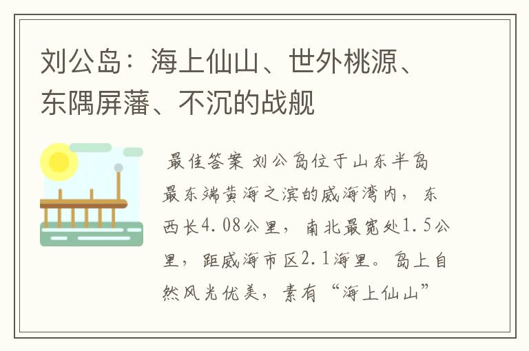 刘公岛:海上仙山、世外桃源、东隅屏藩、不沉的战舰