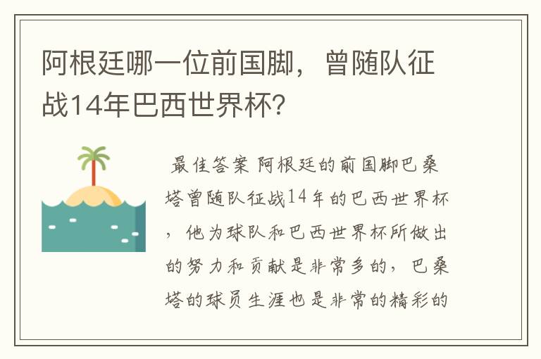 阿根廷哪一位前国脚,曾随队征战14年巴西世界杯?