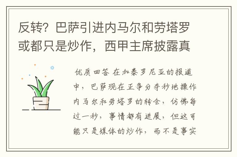 反转?巴萨引进内马尔和劳塔罗或都只是炒作,西甲主席披露真相