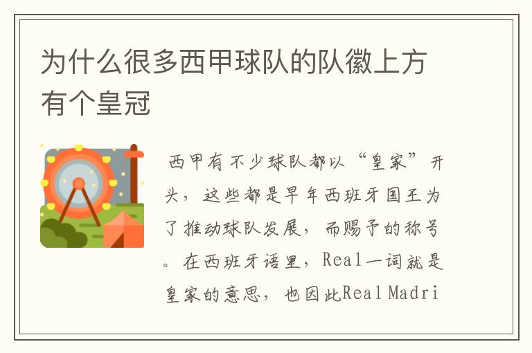 为什么很多西甲球队的队徽上方有个皇冠