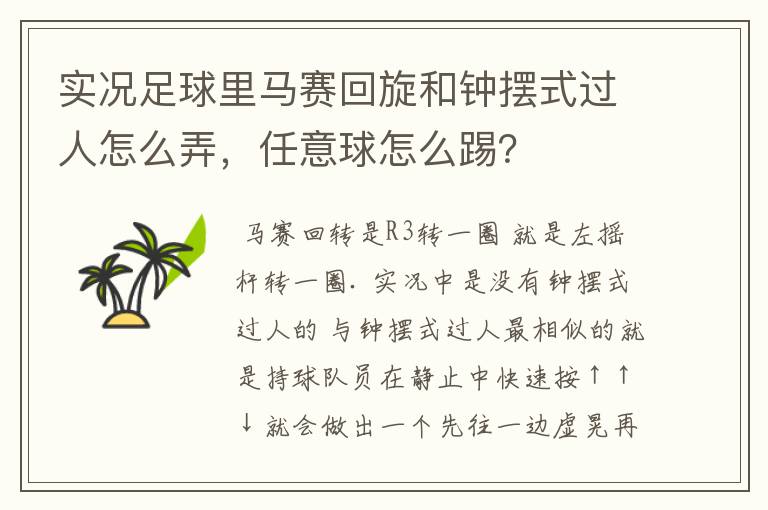 实况足球里马赛回旋和钟摆式过人怎么弄,任意球怎么踢?