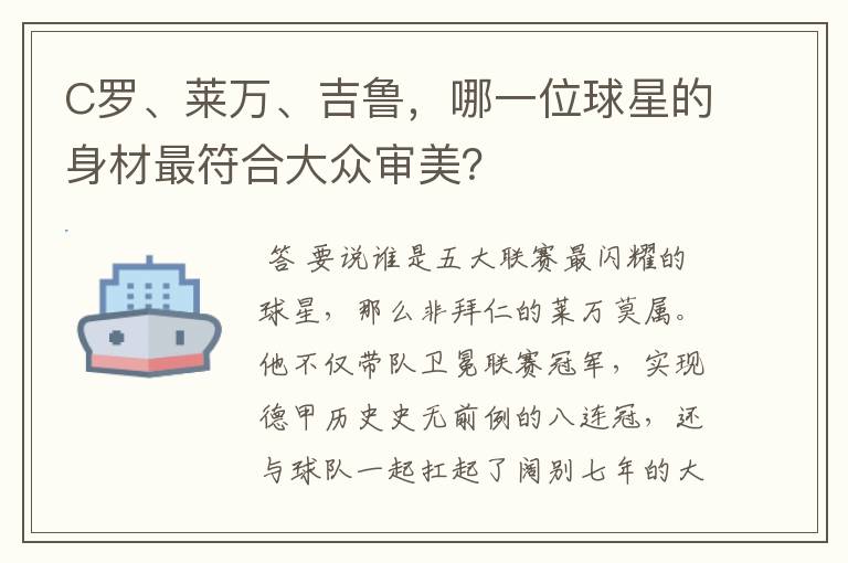 C罗、莱万、吉鲁,哪一位球星的身材最符合大众审美?