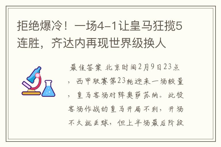 拒绝爆冷!一场4-1让皇马狂揽5连胜,齐达内再现世界级换人