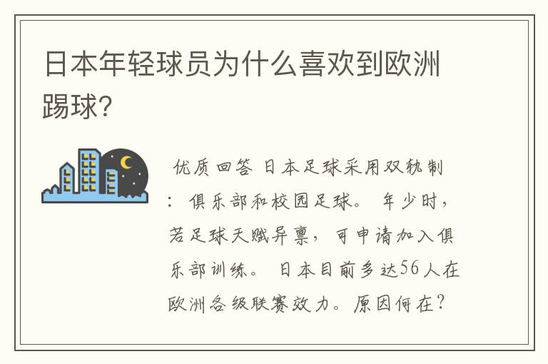 日本年轻球员为什么喜欢到欧洲踢球?