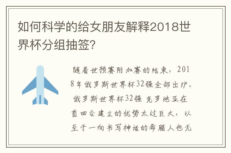 如何科学的给女朋友解释2018世界杯分组抽签?