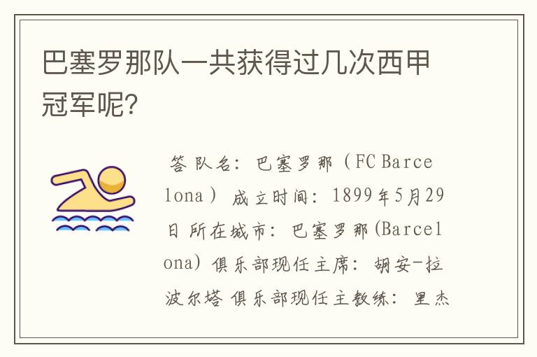 巴塞罗那队一共获得过几次西甲冠军呢?