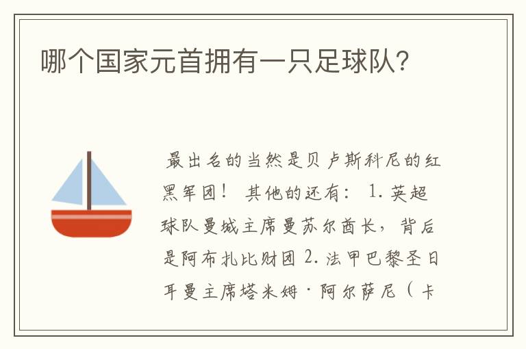 哪个国家元首拥有一只足球队?
