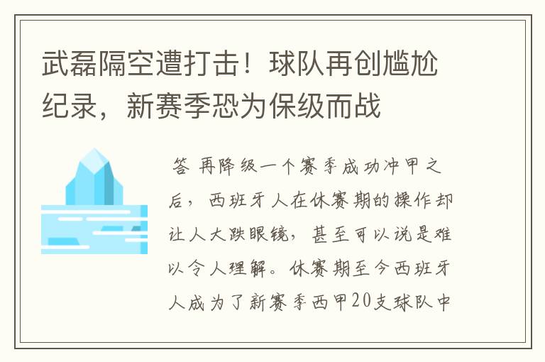 武磊隔空遭打击!球队再创尴尬纪录,新赛季恐为保级而战
