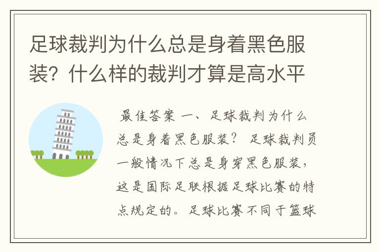 足球裁判为什么总是身着黑色服装?什么样的裁判才算是高水平?