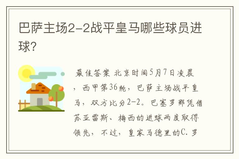 巴萨主场2-2战平皇马哪些球员进球?