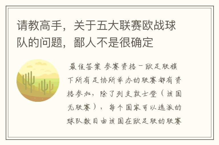 请教高手,关于五大联赛欧战球队的问题,鄙人不是很确定