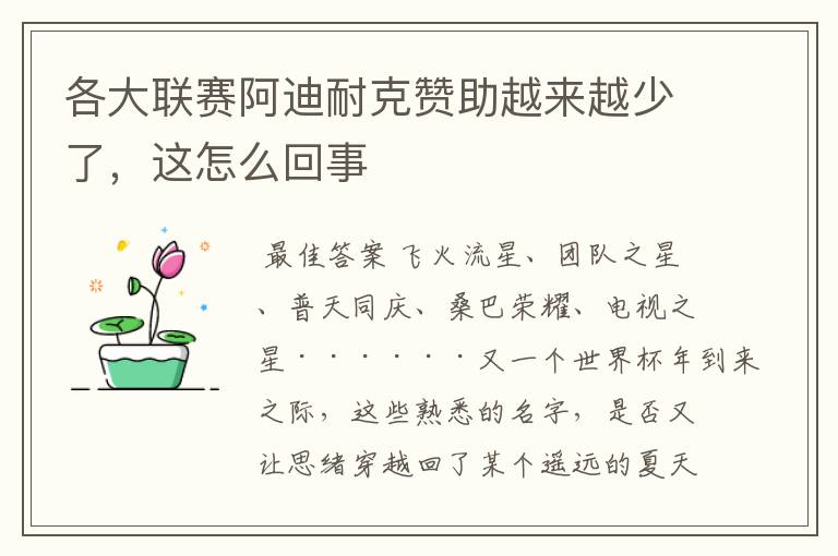 各大联赛阿迪耐克赞助越来越少了,这怎么回事