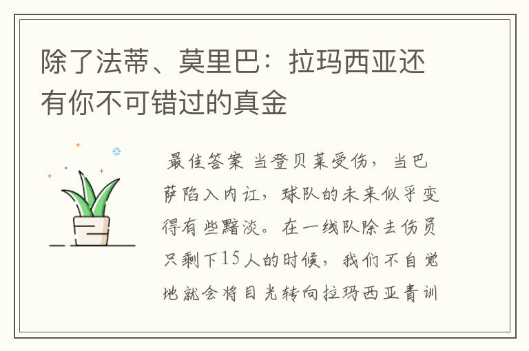除了法蒂、莫里巴:拉玛西亚还有你不可错过的真金