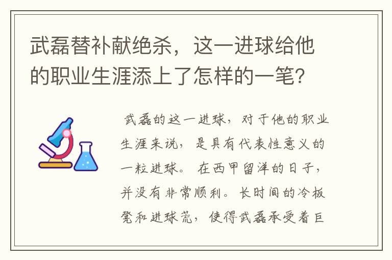 武磊替补献绝杀,这一进球给他的职业生涯添上了怎样的一笔?