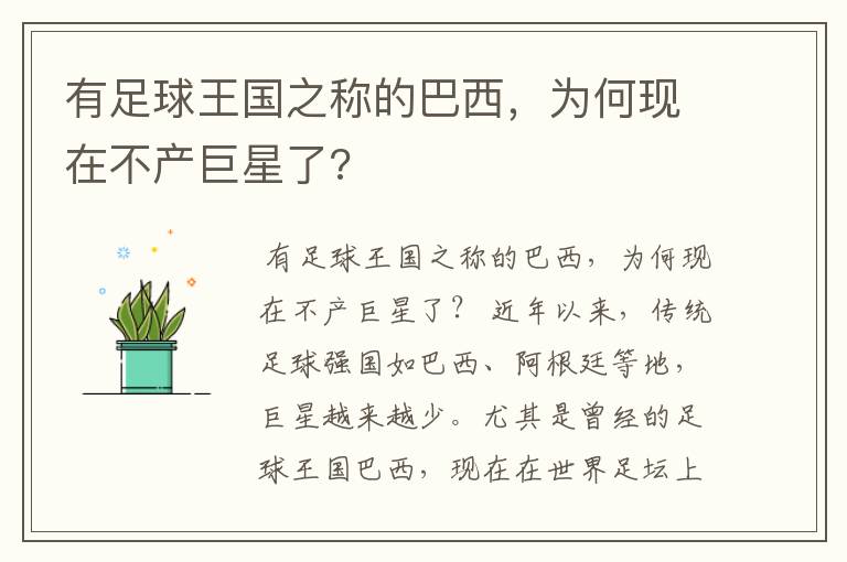 有足球王国之称的巴西,为何现在不产巨星了?