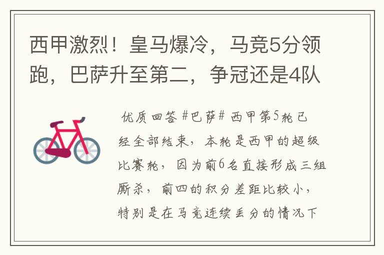 西甲激烈!皇马爆冷,马竞5分领跑,巴萨升至第二,争冠还是4队
