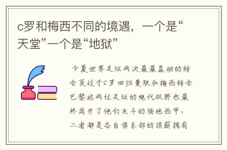 c罗和梅西不同的境遇,一个是“天堂”一个是“地狱”