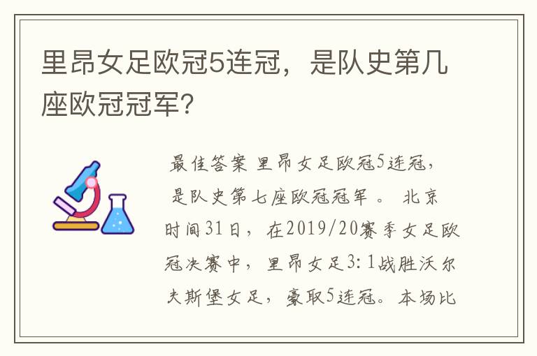 里昂女足欧冠5连冠,是队史第几座欧冠冠军?