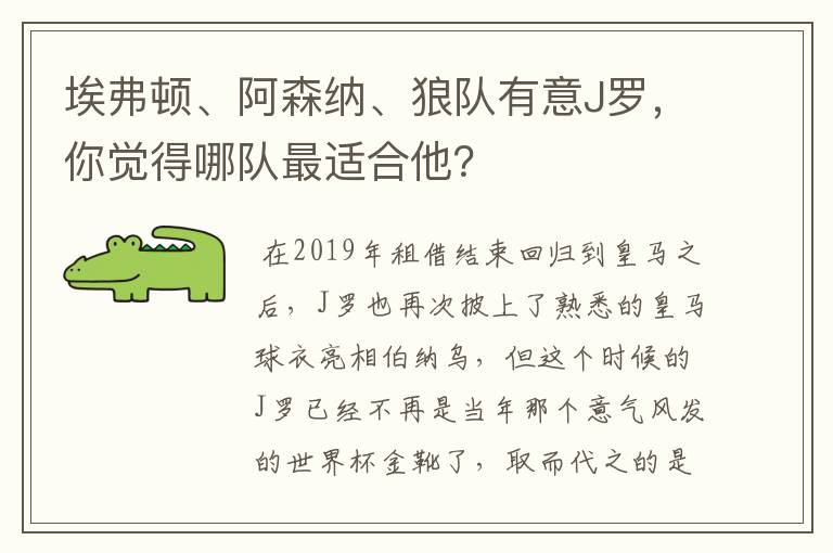 埃弗顿、阿森纳、狼队有意J罗,你觉得哪队最适合他?