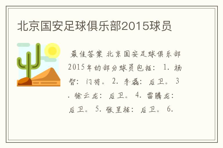 北京国安足球俱乐部2015球员