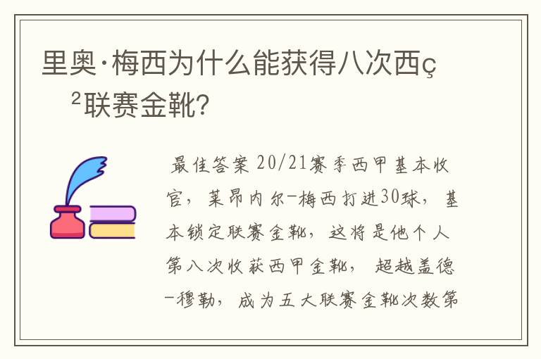 里奥·梅西为什么能获得八次西甲联赛金靴？