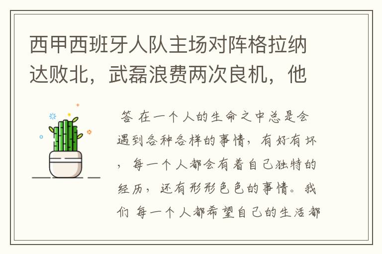 西甲西班牙人队主场对阵格拉纳达败北,武磊浪费两次良机,他出场的“良机”还会多吗?