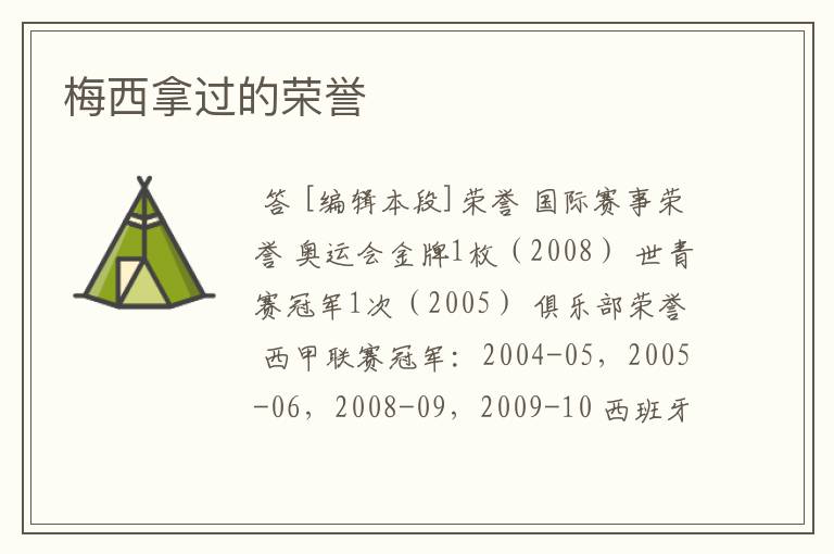 梅西拿过的荣誉