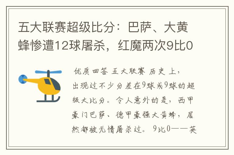 五大联赛超级比分:巴萨、大黄蜂惨遭12球屠杀,红魔两次9比0