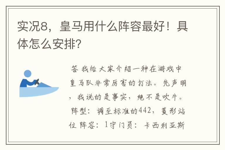 实况8,皇马用什么阵容最好!具体怎么安排?
