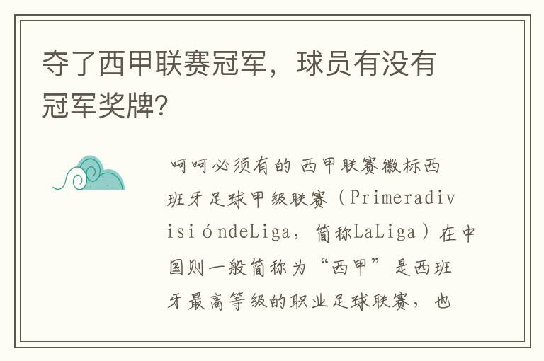 夺了西甲联赛冠军,球员有没有冠军奖牌?
