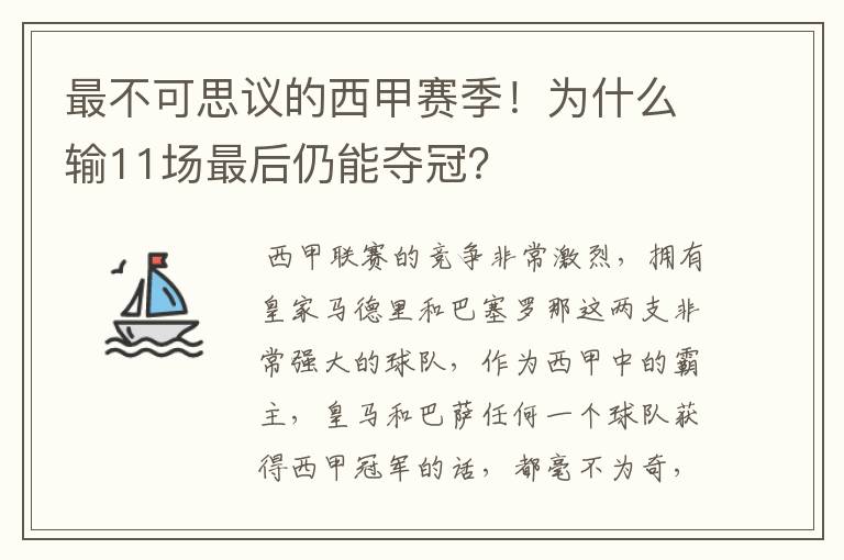 最不可思议的西甲赛季!为什么输11场最后仍能夺冠?