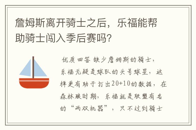 詹姆斯离开骑士之后,乐福能帮助骑士闯入季后赛吗?