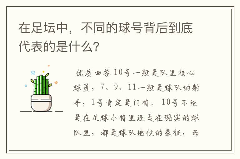 在足坛中,不同的球号背后到底代表的是什么?