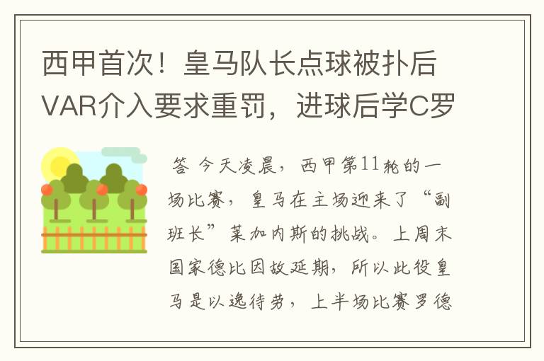 西甲首次!皇马队长点球被扑后VAR介入要求重罚,进球后学C罗庆祝