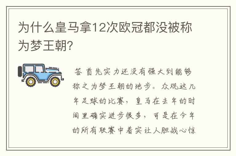 为什么皇马拿12次欧冠都没被称为梦王朝?