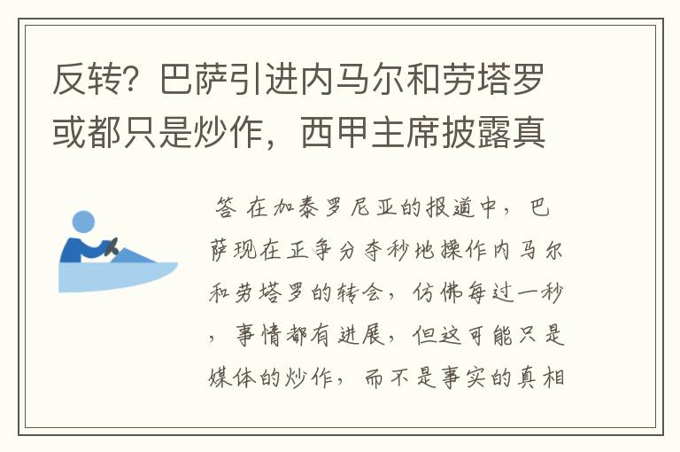 反转?巴萨引进内马尔和劳塔罗或都只是炒作,西甲主席披露真相