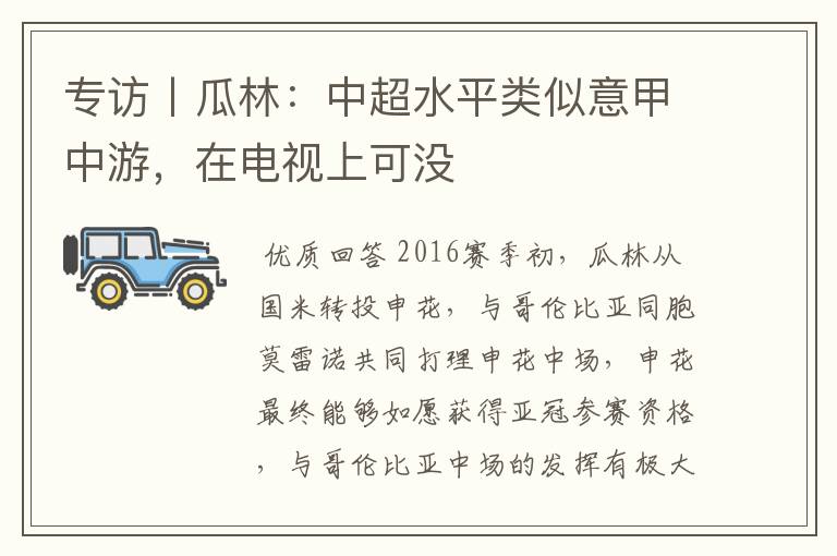 专访丨瓜林:中超水平类似意甲中游,在电视上可没