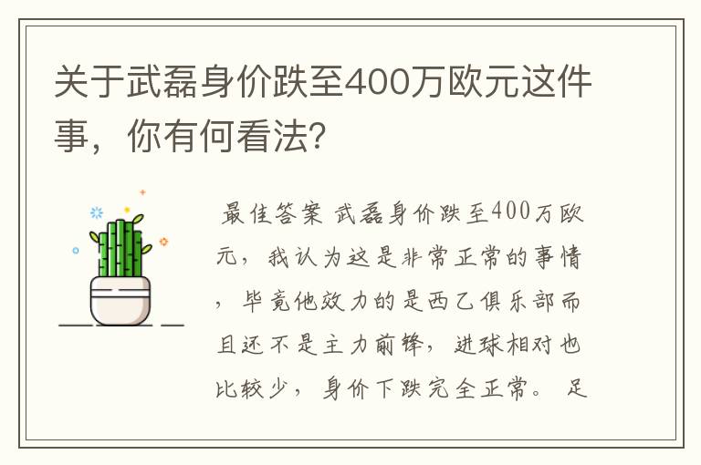 关于武磊身价跌至400万欧元这件事,你有何看法?