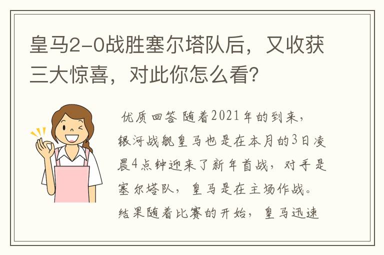 皇马2-0战胜塞尔塔队后,又收获三大惊喜,对此你怎么看?