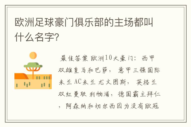欧洲足球豪门俱乐部的主场都叫什么名字?