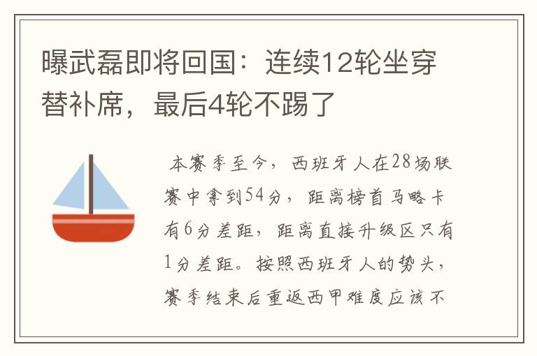 曝武磊即将回国:连续12轮坐穿替补席,最后4轮不踢了