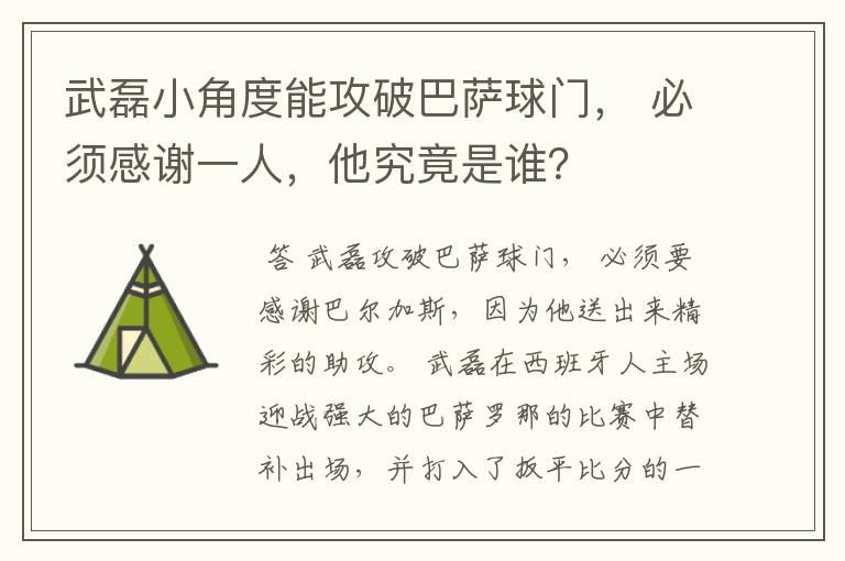 武磊小角度能攻破巴萨球门, 必须感谢一人,他究竟是谁?
