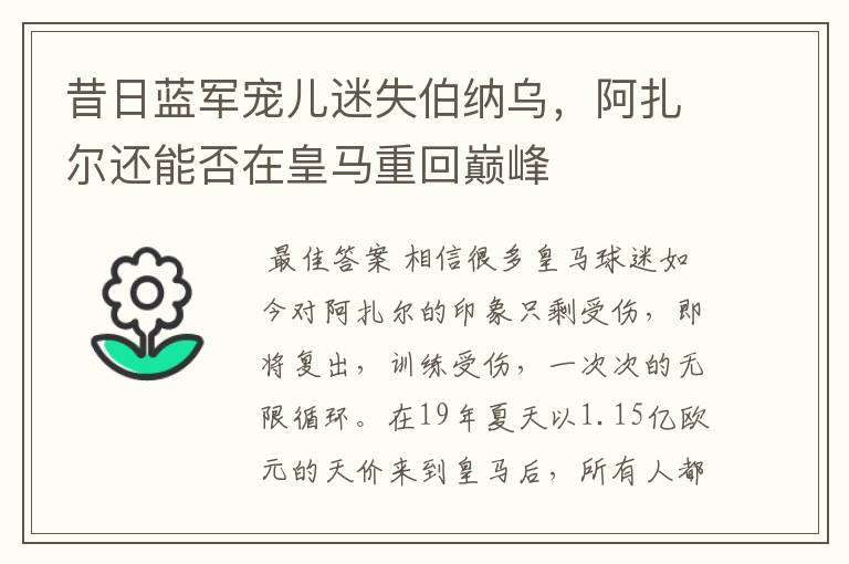 昔日蓝军宠儿迷失伯纳乌,阿扎尔还能否在皇马重回巅峰