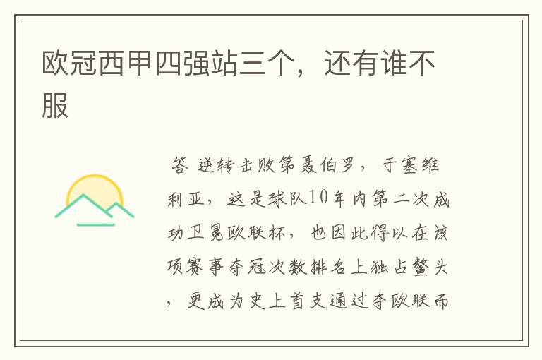 欧冠西甲四强站三个,还有谁不服