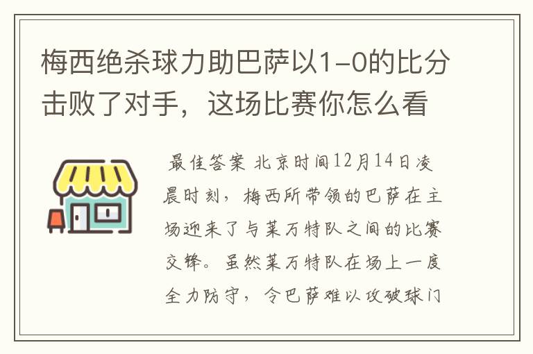 梅西绝杀球力助巴萨以1-0的比分击败了对手,这场比赛你怎么看呢?
