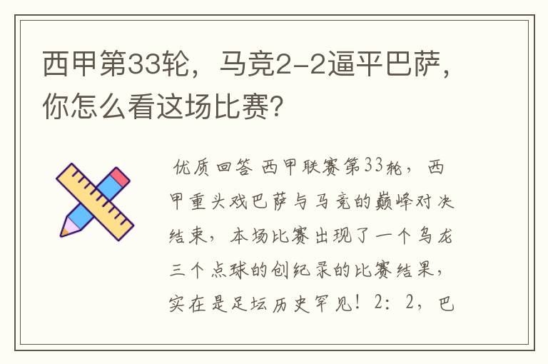 西甲第33轮,马竞2-2逼平巴萨,你怎么看这场比赛?