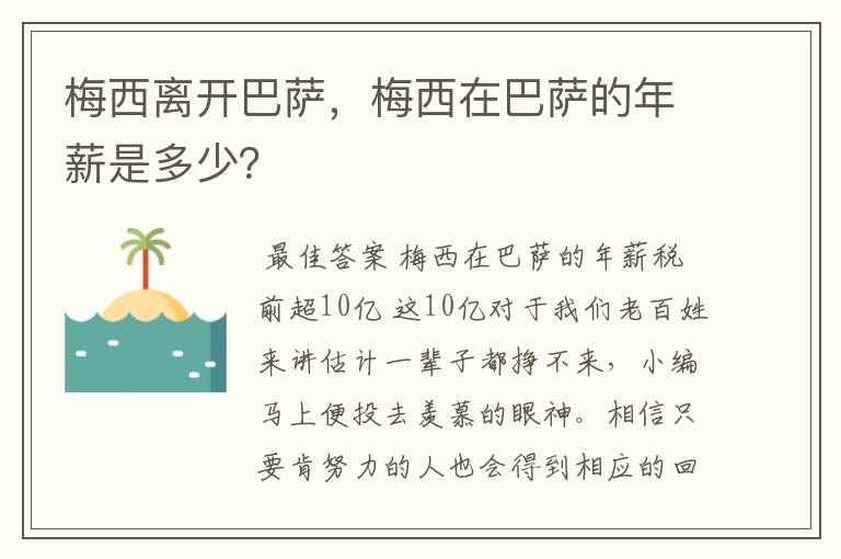 梅西离开巴萨,梅西在巴萨的年薪是多少?