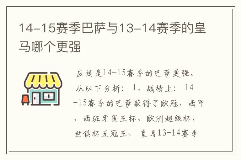 14-15赛季巴萨与13-14赛季的皇马哪个更强