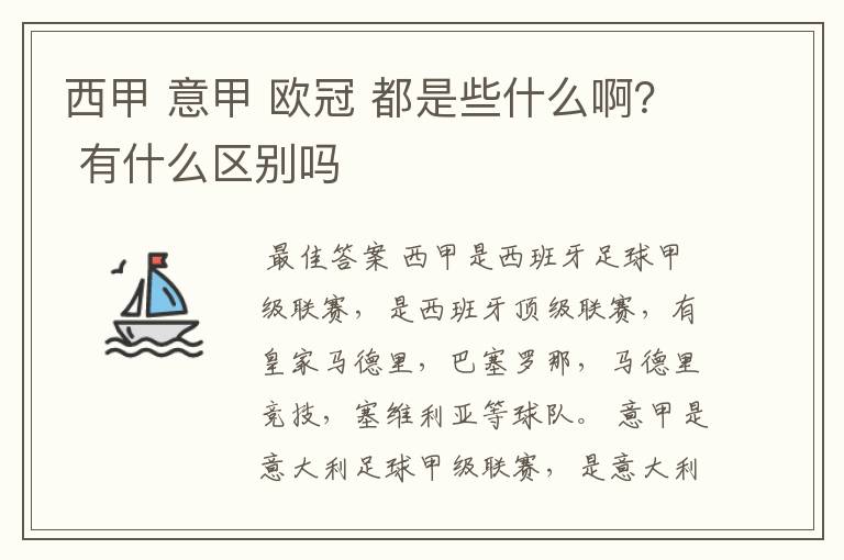 西甲 意甲 欧冠 都是些什么啊? 有什么区别吗