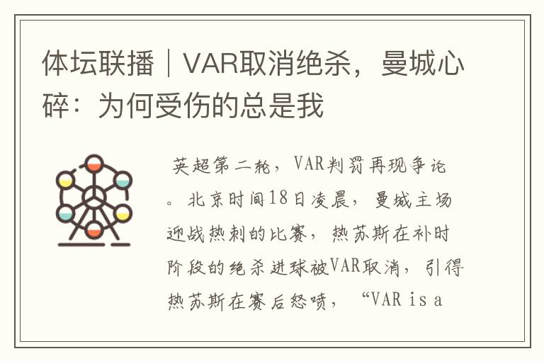 体坛联播│VAR取消绝杀,曼城心碎:为何受伤的总是我